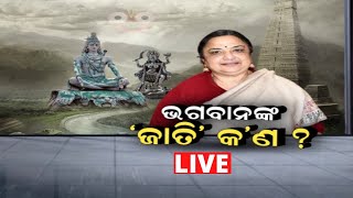 JNU VC On God I ଭଗବାନଙ୍କ ଜାତି କଣ ? | No God is Brahmin Controversy | Santishree Remark | Oriya News