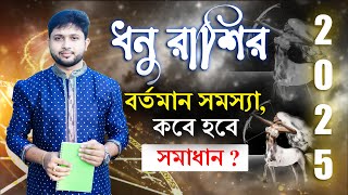 ধনু রাশির বর্তমান সমস্যা, কবে হবে সমাধান ?। Sagittarius Sign ♐🏹।