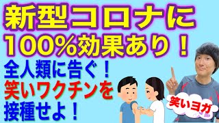 免疫力を高めるワクチンを教えます【100%効果あり】笑いヨガでコロナ対策