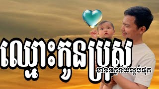 អ្នកចូលចិត្តដាក់ឈ្មោះកូនប្រុសបែបខ្មែរធម្មតាងាយស្រួលសរសេរ | KH Read Write