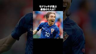 「最強の5人は？と聞かれたモドリッチ」の嘘みたいな雑学　#サッカー