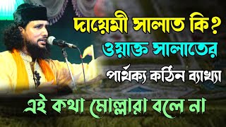 দায়েমী সালাত কি? ওয়াক্ত সালাতের পার্থক্য কঠিন ব্যাখ্যা দিল | কাজী জাবের আহমেদ | Gulam TV online