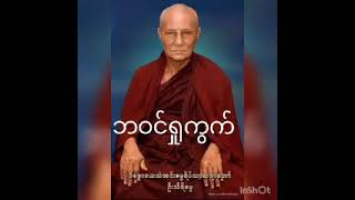 ဘဝင်ရှုကွက် #ဝိဇ္ဇောဒယသဲအင်းဆရာတော် #တရားတော် #တရားတော်များ 🙏🙏🙏...