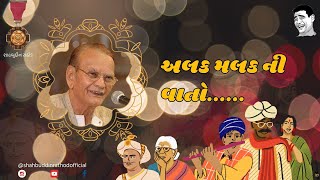 અલક મલક ની વાતો...