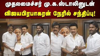 CM Stalin-ஐ நேரில் சந்தித்து பேசிய DMDK Prabhakaran | Vijayakanth | Chennai | Arivalayam