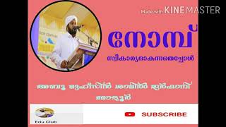 നോമ്പിന്റെ സ്വീകാര്യതക്കുള്ള നിബന്ധനകൾ #അബൂ മുഹ്സിൻ ശാമിൽ ഇർഫാനി മോളൂർ #Irfani Moloor