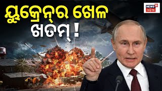 Russia Ukraine War Update | ଏମିତି ଯୁଦ୍ଧ, ଯାହା ବିଷୟରେ କଳ୍ପନା କରିବା ମୁସ୍କିଲ | Odia News