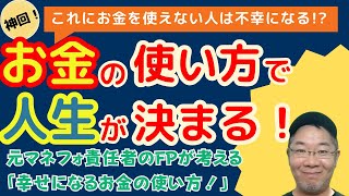 【完全保存版】誰も教えてくれない「お金を使う力」を徹底検証！金持ちでも「幸せ」じゃなきゃ意味がない！マネーフォワードMEの元事業責任者がFIRE達成して見えたお金の使い方。