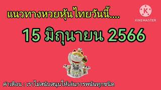 หวยหุ้นไทยวันนี้ 15 มิถุนายน​ 2566 By เหมียวเสี่ยงโชค