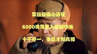 粟裕最痛心远征：6000诱饵深入腹部作战，十不存一，事后才知真相