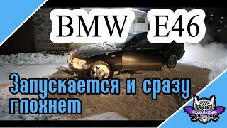 BMW e46 Запускается и сразу глохнет. Проблема с дроссельной заслонкой - Ошибки 0000A9 и 0000AD.