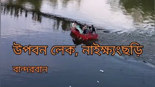 উপবন লেক, নাইক্ষ্যংছড়ি,বান্দরবান। Upoban Lake, Naikongchari, Bandarban,Bangladesh