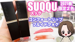 【2021年春新作コスメ】SUQQU新作限定リップ全色レビュー！スック2021春コスメ全色スウォッチ！春の新作リップNEW限定カラー全レビュー！【春コスメ】コンフォートリップフルイドフォグ限定色