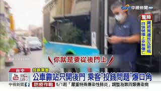 公車靠站只開後門 乘客