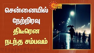 சென்னையில் நேற்றிரவு திடீரென நடந்த சம்பவம் | Chennai | Heavy Rain | Sun News