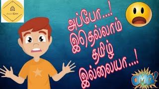 தமிழில் கலந்துள்ள பிற மொழிச் சொற்கள்...| Other language words in tamil |