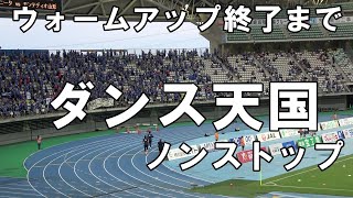 【2024 J2 第30節山形戦】ウォームアップ終了までのダンス天国がスゴい