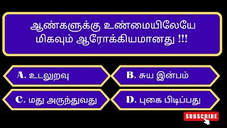 வினாடிவினா கேள்வி பதில்கள்|தமிழ் பொது அறிவு வினா விடைகள்| @DailyUpdateGK