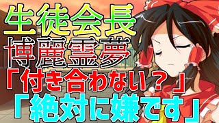 【ゆっくり茶番劇】彼女が変態だった件について No.5 生徒会勧誘