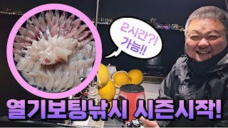 [울산한국낚시] 열기보팅 낚시 (feat.선상먹방^^)