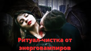 🆘ЧИСТКА ОТ ЭНЕРГОВАМПИРОВ💯🙌🏻💥