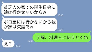 【LINE】貧乏人と私を見下すママ友「ボロ屋に住んでるんでしょ？娘の誕生日会は欠席ねw」→マウント女にある事実を伝えた時の手の反応がwww