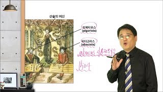 정언간식 (7회) --- 아라비아 숫자는 혁명이었다