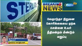 ஸ்டெர்லைட் வழக்கு விசாரணையை ஏப்ரல் 23-க்கு ஒத்தி வைத்த உயர் நீதிமன்றம்| Breaking