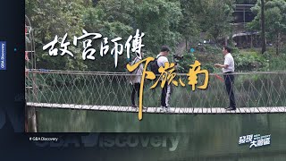 預告｜故宮師傅下嶺南｜發現大灣區｜做吃播的非洲網紅｜20241113