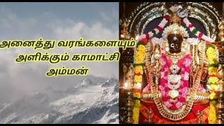 KANCHI KAMATCHI AMMAN TEMPLE/அருள்மிகு காஞ்சி காமாட்சி அம்மன் திருக்கோயில், காஞ்சிபுரம்