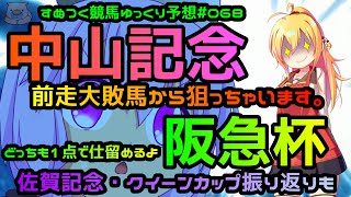 【ゆっくり競馬予想】2021年中山記念は距離・脚質・コースで前走大敗のあの馬で単複1点。阪急杯は血統・コース・距離・鞍上から単複1点。佐賀記念・クイーンカップ振り返りも。「すぬつく競馬＃068」