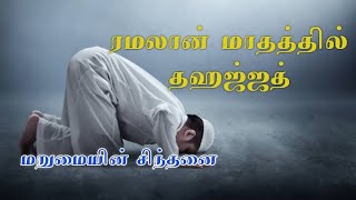 நம் கடமைகளில் உள்ள குறைகளை சரிசெய்யும் தஹஜ்ஜத் | #tamil_bayan #tahajjud #islam #மறுமையின்சிந்தனை