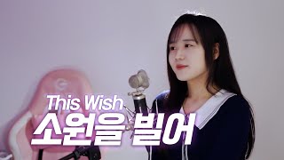 안유진 - 소원을 빌어 COVER 💙 (From \