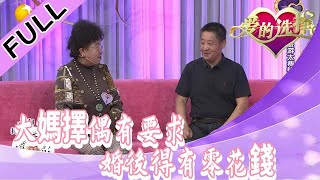 愛的選擇 20221013：大媽擇偶有要求，婚後得有零花錢供自己支配