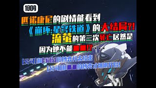 【星铁】匹诺康尼的结局能看到《星穹铁道》的大结局?!原来所谓的[无名客]其实是——