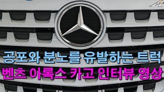 벤츠 트럭 가격은 집값...성능 만족도는 소형차보다 못해 Mercedes-Benz Arocs owner to appeal defects