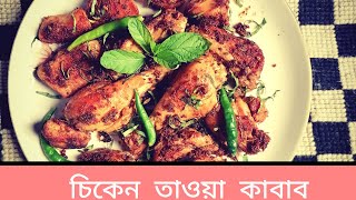 ঝটপট ও মজাদার স্বাদে চিকেন তাওয়া কাবাব রেসিপি ।। easy tawa chicken recipe By Maria Kitchen World