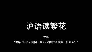 沪语【繁花】有声书 - 十章 “老早旧社会，高档上海人，结婚不到国际，就到金门”/ [Blossoms] Audiobook in Shanghainese - Chap 10