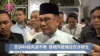 圣训40段风波不断  首相开腔保证仅涉穆生【2023.08.25 八度空间华语新闻】