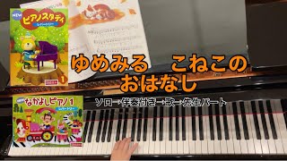 【ピアノスタディ1】11.ゆめみるこねこのおはなし【なかよしピアノ1】15.ゆめみるこねこのおはなし