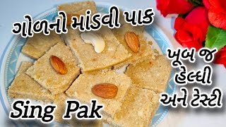 શક્તિ વર્ધક ગોળનો માંડવી પાક - સિંગપાક | Mandvi Pak | Mandvi Pak Recipe in Gujarati #peanutbarfi