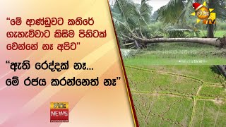 ''මේ ආණ්ඩුවට කතිරේ ගැහැව්වාට කිසිම පිහිටක් වෙන්නේ නෑ අපිට\