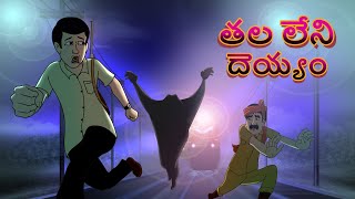 తల లేని దెయ్యం || New Telugu Story || Telugu Horror Story || Telugu Kathalu