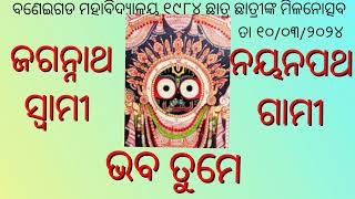 ଜଗନ୍ନାଥ ସ୍ଵାମୀ ନୟନ ପଥଗାମୀ ଭବତୁ ମେ #1984 Batch #Bonaigarh College #jagannth