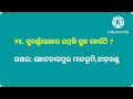 rivers of odisha । ଓଡ଼ିଶାର ନଦୀ। odisha gk । odia gk। odishagk