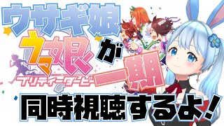 【同時視聴】ウマ娘一期を一緒に見ませんか？うさぴょい！うさぴょい！《雪咲ゆうか》