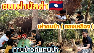 เผ่าคนป่า🇱🇦Ep:4 เยือนหมู่บ้านคนป่า (เผ่าตองเหลือง) พวกเขาใช้ชีวิตอยู่ได้ยังไง,ไม่มีบ้าน,ไม่มีข้าวกิน