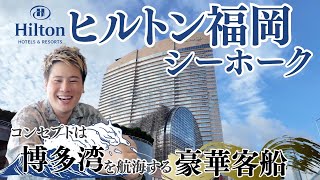 ヒルトン福岡シーホーク　「博多湾を航海する豪華客船」
