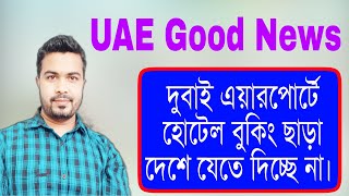 UAE Good News | হোটেল বুকিং ছাড়া দুবাই এয়ারপোর্টে আটকে দিচ্ছে | বাংলাদেশ কোয়ারেন্টাইন |