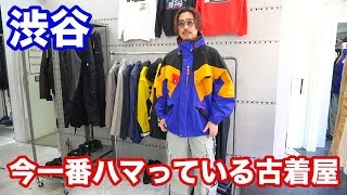 僕が今一番ハマっている古着屋でお買い物【渋谷】